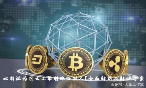 比特派为什么不能转账给别人？全面解析及解决方案