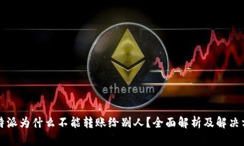 比特派为什么不能转账给别人？全面解析及解决方案