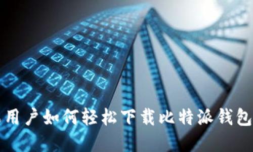 苹果用户如何轻松下载比特派钱包软件