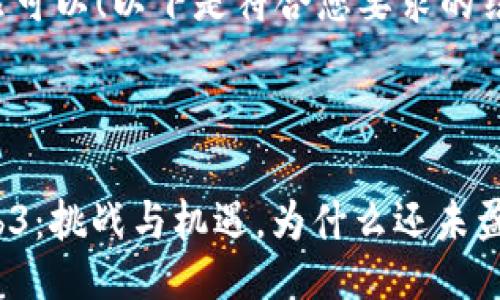 当然可以！以下是符合您要求的结构：



Web3：挑战与机遇，为什么还未盈利？