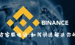 比特派钱包官方客服电话