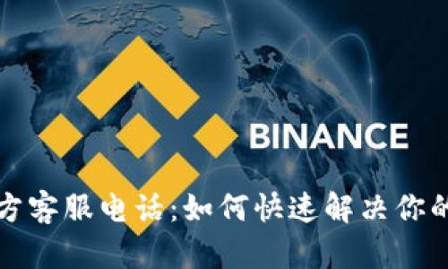 比特派钱包官方客服电话：如何快速解决你的数字货币问题