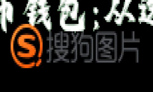 如何在国内注册比特币钱包：从选择到使用的详细攻略