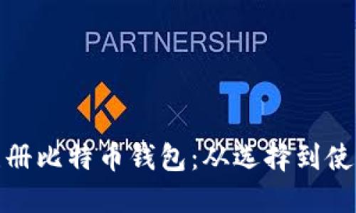 如何在国内注册比特币钱包：从选择到使用的详细攻略