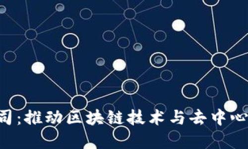 印度Web3公司：推动区块链技术与去中心化应用的未来
