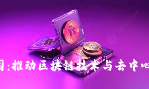 印度Web3公司：推动区块链技术与去中心化应用的未来