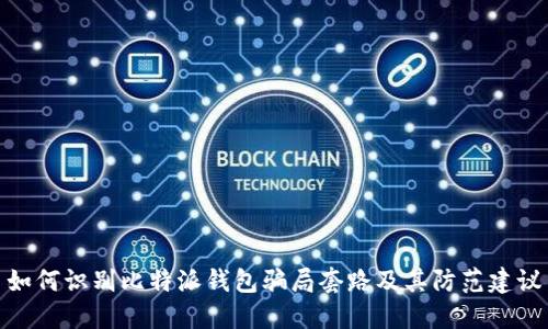 如何识别比特派钱包骗局套路及其防范建议