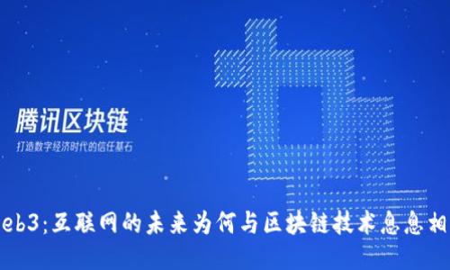 Web3：互联网的未来为何与区块链技术息息相关