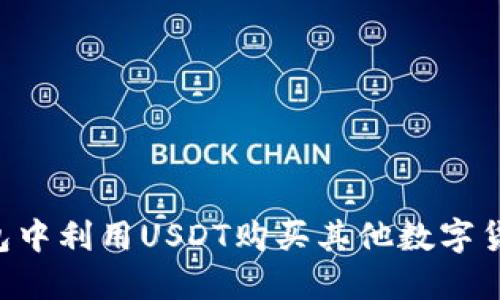 如何在TP钱包中利用USDT购买其他数字货币：详细指南