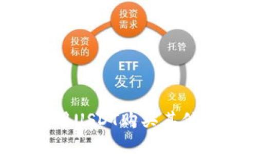 如何在TP钱包中利用USDT购买其他数字货币：详细指南