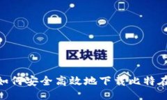 生成:友好的: 如何安全高
