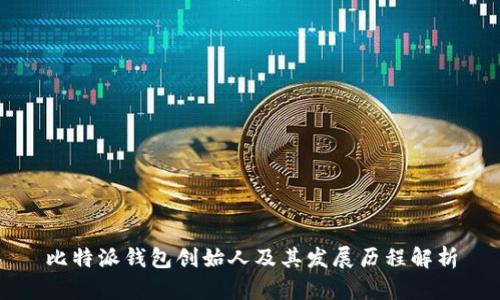 比特派钱包创始人及其发展历程解析
