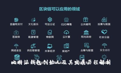 比特派钱包创始人及其发展历程解析