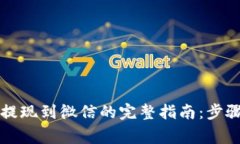 比特派钱包提现到微信的