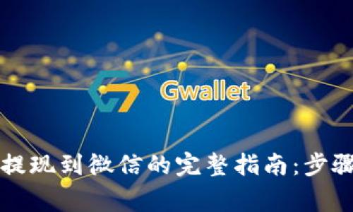 比特派钱包提现到微信的完整指南：步骤与注意事项