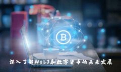 深入了解Web3和数字货币的