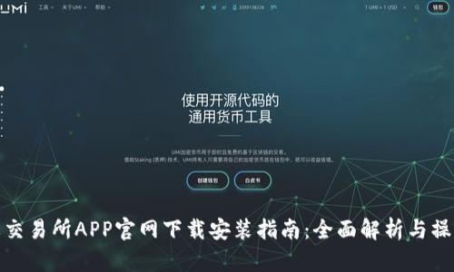 比特牌交易所APP官网下载安装指南：全面解析与操作步骤