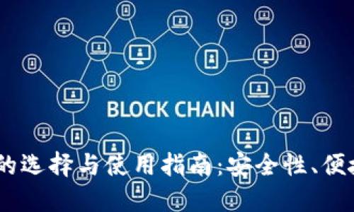 USDT加密钱包的选择与使用指南：安全性、便捷性与最佳实践