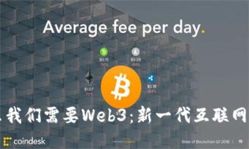 为什么我们需要Web3：新一代互联网的未来