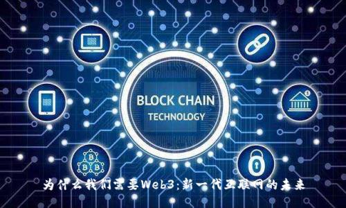 为什么我们需要Web3：新一代互联网的未来