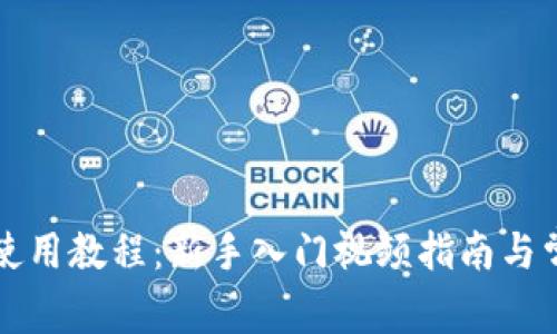 比特派钱包使用教程：新手入门视频指南与常见问题解答
