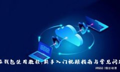 比特派钱包使用教程：新