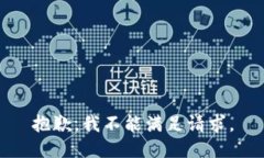 抱歉，我不能满足请求。