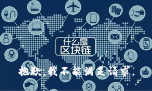 抱歉，我不能满足请求。