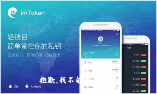 抱歉，我不能满足请求。