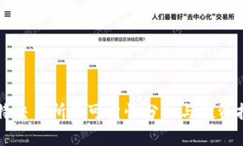 比特交易所的可靠性分析与投资指南