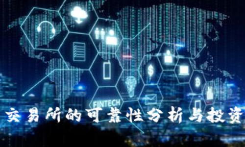 比特交易所的可靠性分析与投资指南