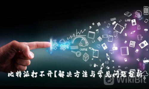 比特派打不开？解决方法与常见问题分析