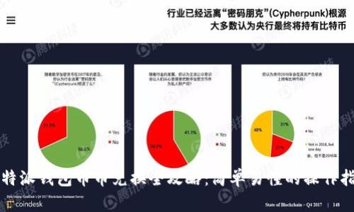 比特派钱包币币兑换全攻略：简单易懂的操作指南