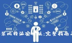  如何下载和安装比特派安