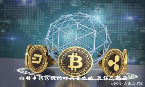 比特币钱包提现时间全攻略：最详尽指南