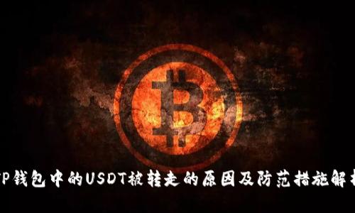 TP钱包中的USDT被转走的原因及防范措施解析
