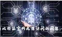 如何解决比特派官网无法