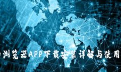 比特浏览器APP下载安装详