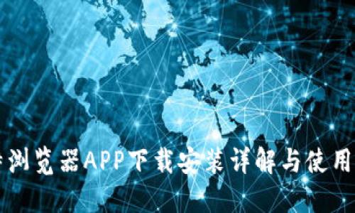 比特浏览器APP下载安装详解与使用指南