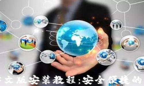 比特派钱包下载中文版安装教程:安全便捷的虚拟货币管理利器