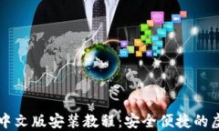 比特派钱包下载中文版安