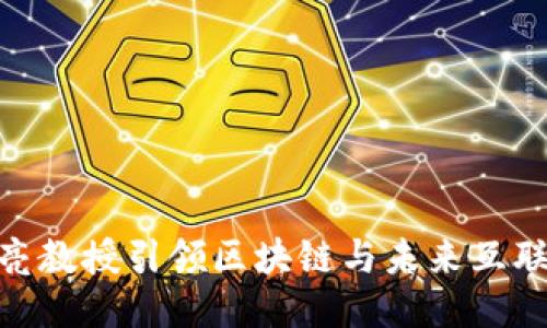北大Web3：赵亮教授引领区块链与未来互联网的创新之路