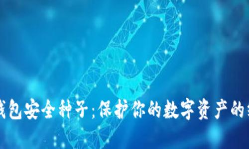 比特币钱包安全种子：保护你的数字资产的终极指南