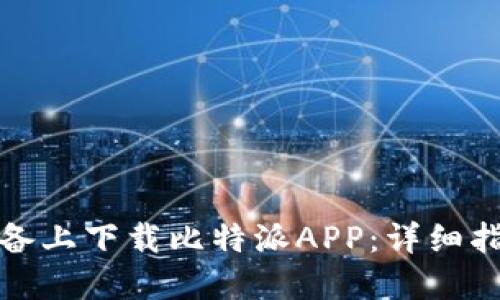 如何在苹果设备上下载比特派APP：详细指南与使用技巧