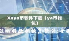 如何选择最佳比特数据恢