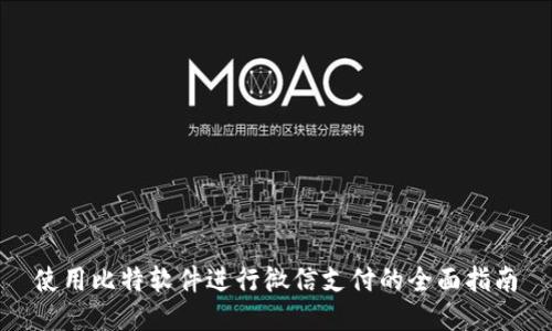 使用比特软件进行微信支付的全面指南