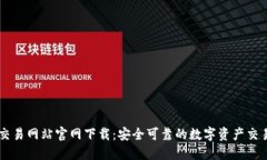 比特交易网站官网下载：