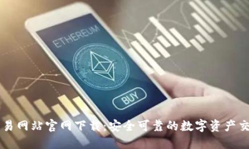 比特交易网站官网下载：安全可靠的数字资产交易平台
