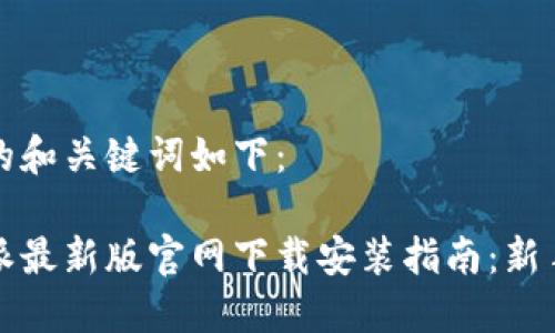 思考的和关键词如下：

比特派最新版官网下载安装指南：新手必看