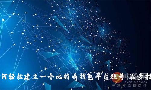 如何轻松建立一个比特币钱包平台账号：逐步指南